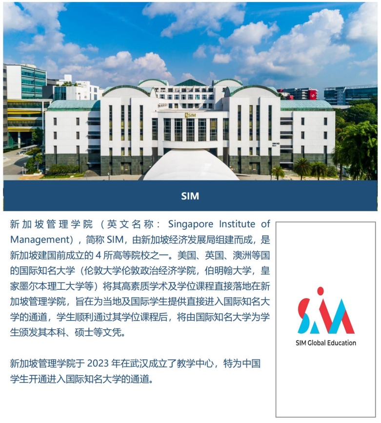 新加坡管理学院（SIM）