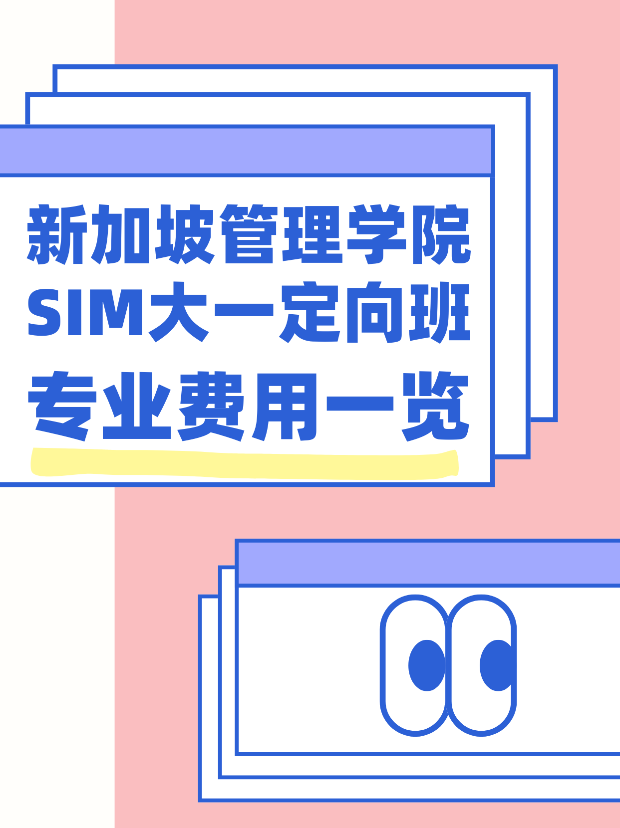 SIM新加坡管理学院国际定向班专业及费用一览